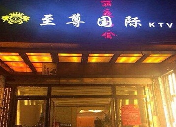 汕头哪个KTV少爷男模妹子服务好-至尊国际KTV消费价格服务点评