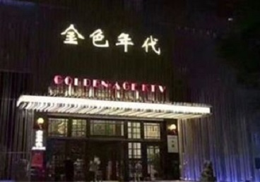 汕头KTV陪唱男公关哪家最便宜-金色年代KTV便宜消费点评
